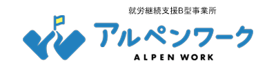 就労継続支援B型アルペンワーク