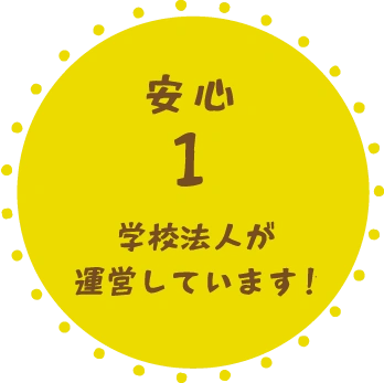 学校法人が運営しています！