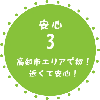 高知市エリアで初！近くて安心！