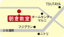 朝倉教室 地図