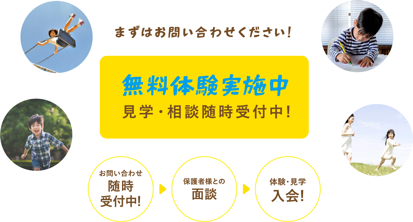 無料体験実施中