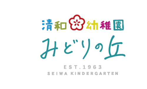 清和幼稚園みどりの丘