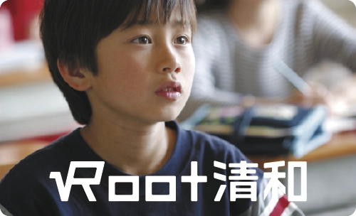 ROOT清和