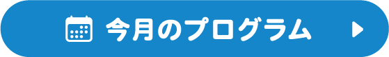 今月のプログラム